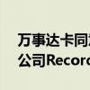 万事达卡同意出价26.5亿美元收购网络防御公司Recorded Future