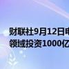 财联社9月12日电，日本住友公司据称将在印度可再生能源领域投资1000亿日元。