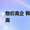 物价高企 韩国二手货交易应用使用人数创新高