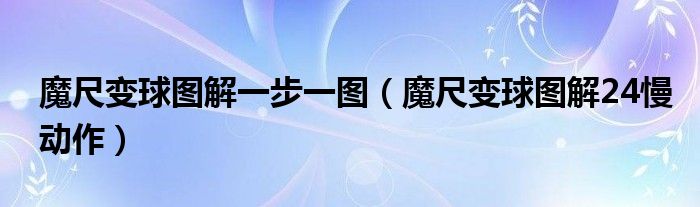 你还不会魔尺变球吗?快来看看吧,一学就会的教程来啦（魔尺变球教程）