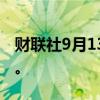 财联社9月13日电，Adobe美股盘后跌超7%。