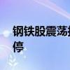 钢铁股震荡拉升 本钢板材、中南股份双双涨停