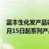 蓝丰生化发产品调价通知函：生产原辅材料价格持续上涨 9月15日起系列产品涨价约5%一10%