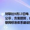 财联社9月13日电，工业和信息化部车联网标准化技术委员会筹建方案公示，方案提到，成立后工作计划包括强化标准顶层设计，修订完善车联网标准体系建设指南；加强标准总体