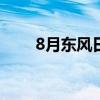 8月东风日产乘用车销量为46479台