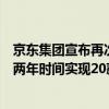 京东集团宣布再次启动加薪：京东零售集团和职能体系将用两年时间实现20薪