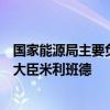 国家能源局主要负责人视频会见英国能源安全与净零部国务大臣米利班德