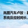 岚图汽车卢放：基于传统燃油车做不了智能车在智能化存在系统反应时间长、冗余不足等先天短板