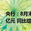 央行：8月末制造业中长期贷款余额13.69万亿元 同比增长15.9%