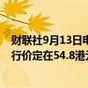 财联社9月13日电，港交所文件显示，美的集团香港招股发行价定在54.8港元，筹资46亿美元。