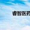 睿智医药：收到广东证监局警示函