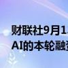 财联社9月13日电，老虎全球计划参与OpenAI的本轮融资。