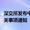 深交所发布中国铁路建设债券发行上市交易有关事项通知