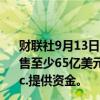 财联社9月13日电，据知情人士透露，惠与（HPE）考虑出售至少65亿美元高评级债券，为收购Juniper Networks Inc.提供资金。