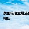 美国佐治亚州法官就选举干扰案驳回针对特朗普的两项刑事指控