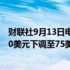 财联社9月13日电，加拿大皇家银行将Moderna目标价从90美元下调至75美元。