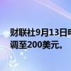 财联社9月13日电，瑞银将甲骨文公司目标价从175美元上调至200美元。