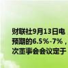 财联社9月13日电，俄罗斯央行在新闻稿中表示，年底通胀率可能超过预期的6.5%-7%，可能考虑在下次会议上进一步加息。俄罗斯央行下次董事会会议定于 2024年1