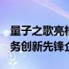 量子之歌亮相2024服贸会 荣获“银发经济服务创新先锋企业”