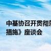 中基协召开贯彻落实《促进创业投资高质量发展的若干政策措施》座谈会