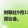 财联社9月13日电，塞内加尔总统宣布解散国民议会。