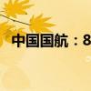 中国国航：8月旅客周转量同比上升21.7%