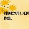 财联社9月13日电，白宫成立人工智能数据中心基础设施工作组。