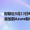 财联社9月13日电，微软将OpenAI的o1预览版和o1-mini添加到Azure和GitHub。