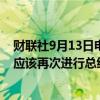 财联社9月13日电，美国副总统哈里斯表示，为了选民我们应该再次进行总统大选辩论。