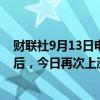 财联社9月13日电，华纳兄弟股价在前一交易日飙升10.4%后，今日再次上涨6.4%。