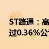 ST路通：高级管理人员庄小正计划减持不超过0.36%公司股份