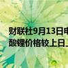 财联社9月13日电，上海钢联发布数据显示，今日电池级碳酸锂价格较上日上涨1000元，均价报7.55万元/吨。