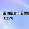 道明证券：若美联储降息50个基点 2年期美债收益率将下探3.25%