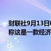 财联社9月13日电，OpenAI发布OpenAI 01-Mini模型，称这是一款经济高效的推理模型。