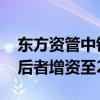 东方资管中银资产等入股浙江晶科能源公司 后者增资至27亿