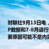 财联社9月13日电，俄罗斯央行在新闻稿中表示，2024年第二季度GDP数据和7-8月运行指标表明，俄罗斯经济增长有所放缓。这种放缓的主要原因可能不是内需降温，而