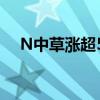 N中草涨超500% 较最低价涨幅达260%