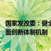 国家发改委：健全推动经济高质量发展体制机制 构建支持全面创新体制机制