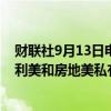 财联社9月13日电，美国前总统特朗普的盟友正在制定将房利美和房地美私有化的计划。