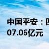 中国平安：四家子公司前8月保费收入合计6207.06亿元