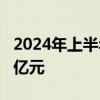 2024年上半年ETF总成交额创新高至14.66万亿元