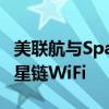 美联航与SpaceX达成协议 又一家航司将提供星链WiFi