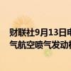 财联社9月13日电，土耳其据称正寻求美国批准购买通用电气航空喷气发动机。