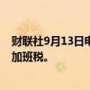 财联社9月13日电，美国前总统特朗普表示，他会取消所有加班税。