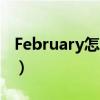 February怎么读英语语音（february怎么读）