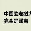 中国驻老挝大使馆：网传中国景洪水电站泄洪完全是谣言