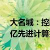 大名城：控股子公司将向智算公司采购7.59亿先进计算技术服务