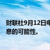 财联社9月12日电，欧洲央行官员们尚未排除10月份再次降息的可能性。