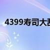 4399寿司大乱斗为何不能玩（寿司打乱斗）