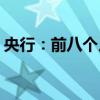 央行：前八个月人民币存款增加12.88万亿元